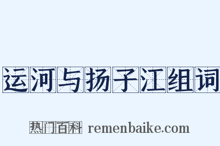 运河与扬子江组词是什么意思的图片
